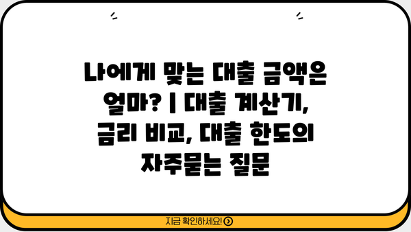 나에게 맞는 대출 금액은 얼마? | 대출 계산기, 금리 비교, 대출 한도