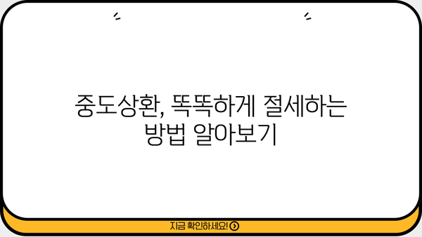 대출 중도상환, 이렇게 하면 똑똑하게 줄일 수 있어요! | 중도상환, 대출금리, 상환방법, 절세 팁
