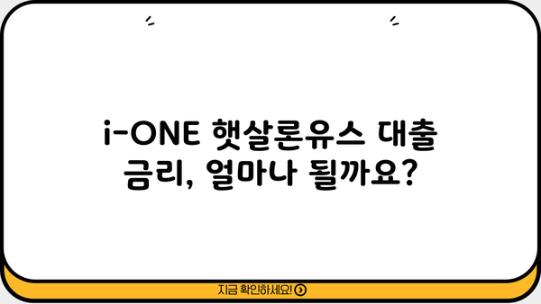 기업은행 i-ONE 햇살론유스 대출 신청 완벽 가이드 | 자격 조건, 필요 서류, 신청 방법, 금리 정보