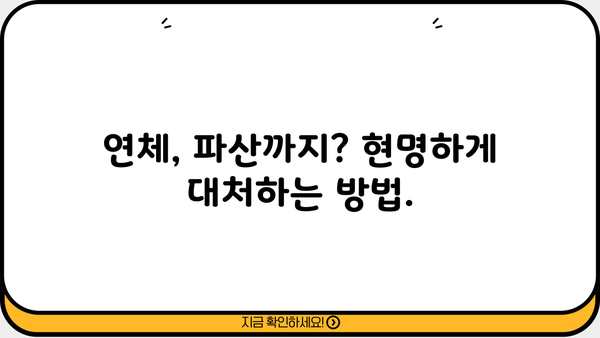 대출 이자 못내면? 막막한 상황, 해결책 총정리 | 연체, 채무, 금융 상담, 법률, 파산