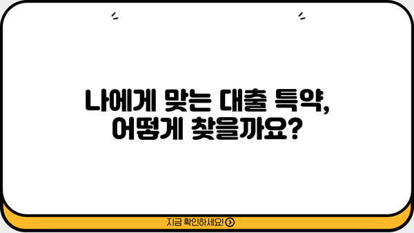 대출 특약 완벽 가이드| 꼼꼼히 따져보고 나에게 맞는 특약 선택하기 | 보험, 금융, 대출, 특약, 비교