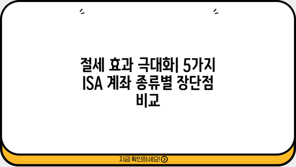 ISA 계좌 선택 가이드| 꼭 알아야 하는 5가지 종류 비교 | 투자, 절세, ISA 계좌 종류, 비교 분석