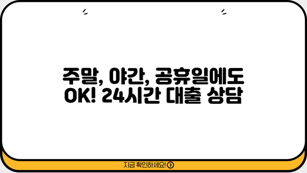 주말, 야간, 공휴일에도 OK! 무서류 무방문 대출, 지금 바로 신청하세요! |  빠른 승인, 간편한 대출
