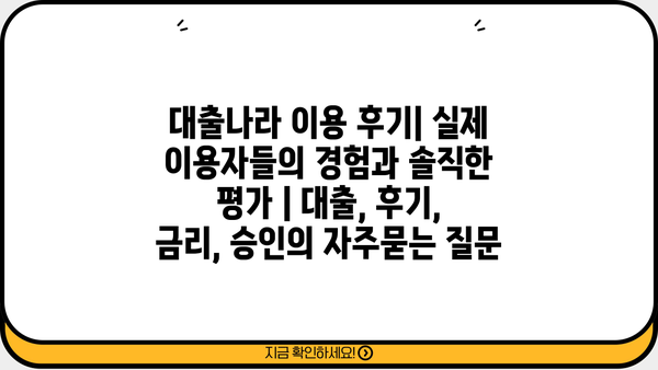 대출나라 이용 후기| 실제 이용자들의 경험과 솔직한 평가 | 대출, 후기, 금리, 승인