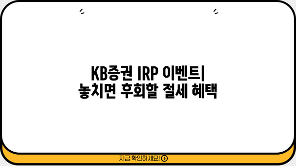 KB증권 IRP 이벤트| 놓치면 후회할 특별한 혜택 | IRP, 연금, 절세, 투자