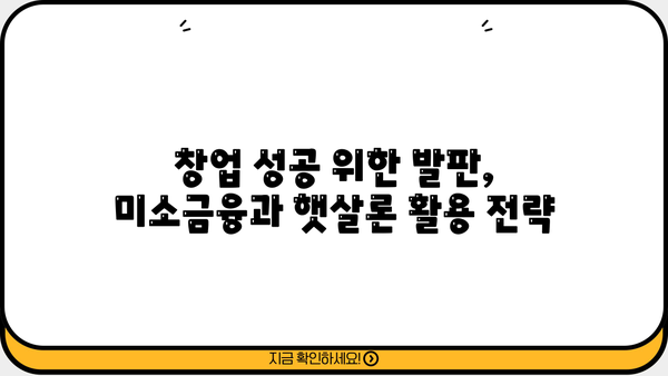 미소금융 창업 운영자금, 햇살론과 어떻게 다를까요? | 창업 자금, 소상공인 지원, 금융 상품 비교