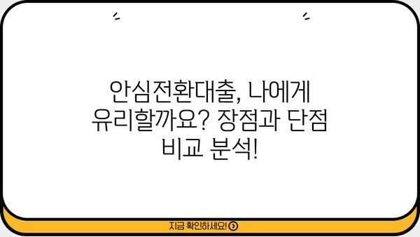 안심전환대출 대상 확대! 나도 해당될까? 신청 자격 & 소득 조건 완벽 정리 | 안심전환대출, 대상 확대, 신청 자격, 소득 조건, 주택담보대출