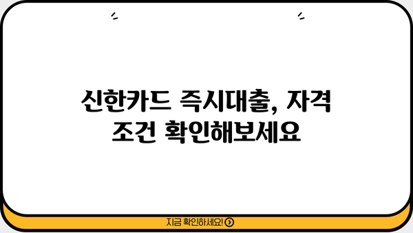 신한카드 즉시대출| 무방문, 무서류로 빠르게! | 신청 자격, 한도, 금리 한눈에 보기