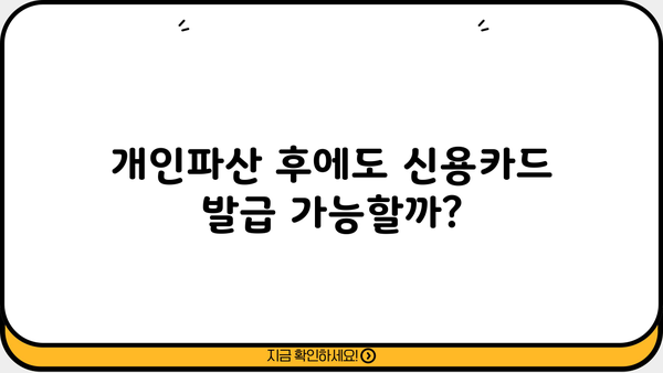 개인파산 후 신용카드 발급, 가능할까요? | 신용카드 발급 조건, 신용 회복, 파산 후 카드 사용 팁