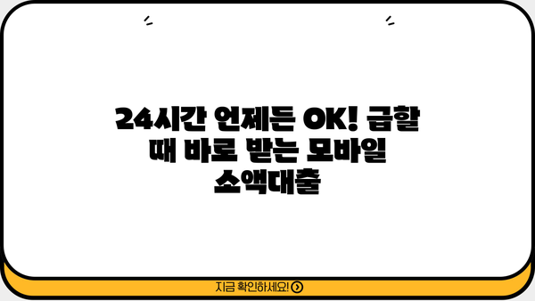 급한 돈 필요할 때? 주말/야간/공휴일에도 OK! 24시간 모바일 소액 대출 비교 가이드 |  소액대출, 비상금, 급전, 주말대출, 야간대출, 공휴일대출