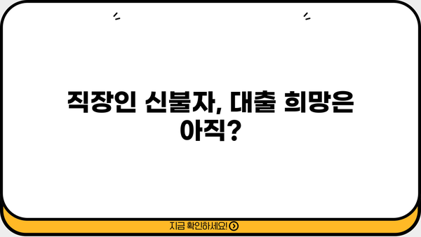 신용불량자 100만원 대출 가능할까? 직장인 신불자 대출 방법 총정리 | 신용불량, 햇살론, 저신용대출