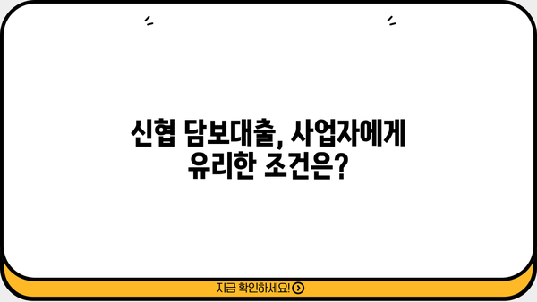 신협 담보대출 DSR 사업자 한도 & 금리 활용 정보| 최적 조건 찾기 | 신협, 담보대출, DSR, 사업자, 한도, 금리, 활용, 정보