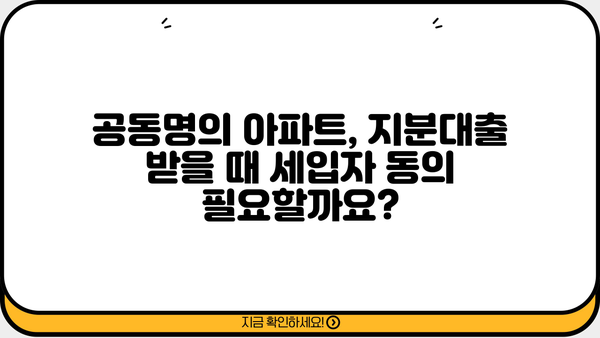 아파트 지분대출 공동명의자, 세입자 모르게 받을 수 있을까요? | 공동명의, 지분대출, 세입자, 법률 정보