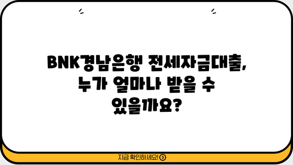 BNK경남은행 전세자금대출 완벽 가이드| 조건, 한도, 이자율, 신용등급, 상환, 중도상환 | 전세대출, 주택금융, 대출조건, 금리, 상환방법
