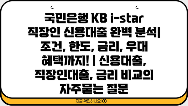 국민은행 KB i-star 직장인 신용대출 완벽 분석| 조건, 한도, 금리, 우대 혜택까지! | 신용대출, 직장인대출, 금리 비교