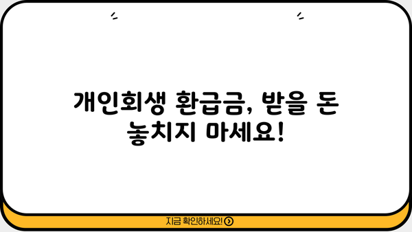 개인회생 환급계좌 조회| 내 계좌 확인 방법 & 주의 사항 | 개인회생, 환급금, 계좌 정보, 법률 정보
