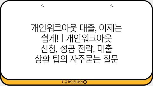 개인워크아웃 대출, 이제는 쉽게! | 개인워크아웃 신청, 성공 전략, 대출 상환 팁