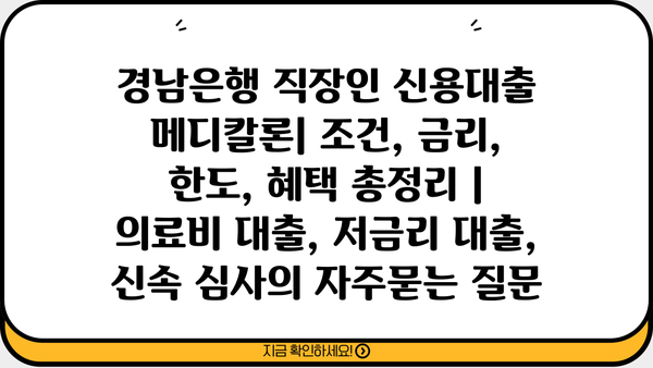 경남은행 직장인 신용대출 메디칼론| 조건, 금리, 한도, 혜택 총정리 | 의료비 대출, 저금리 대출, 신속 심사