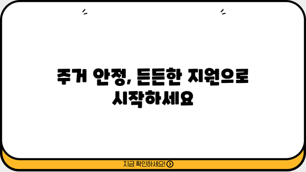 기초생활수급자를 위한 임대주택 자금 지원 안내 | 임대료 지원, 주거 안정, 지원 대상, 신청 방법