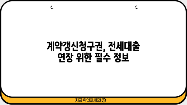 2+2 계약갱신청구권 적용 시 전세대출 연장, 집주인 동의는 필수일까요? | 전세대출, 계약갱신, 임대인 동의, 주택금융공사