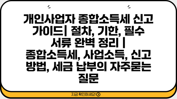 개인사업자 종합소득세 신고 가이드| 절차, 기한, 필수 서류 완벽 정리 | 종합소득세, 사업소득, 신고 방법, 세금 납부