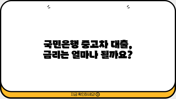 국민은행 중고차 대출, 자격 조건부터 신청까지 한번에 확인하세요 | 중고차, 자동차 대출, 금리, 한도, 서류