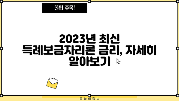 기업은행 특례보금자리론 대출 한도 & 금리 상세 안내 | 2023년 최신 정보, 조건, 신청 방법