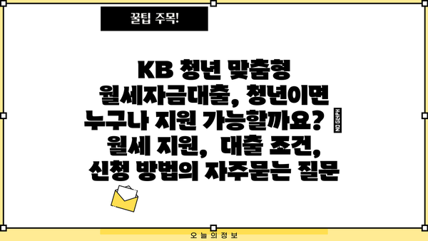 KB 청년 맞춤형 월세자금대출, 청년이면 누구나 지원 가능할까요? |  월세 지원,  대출 조건,  신청 방법