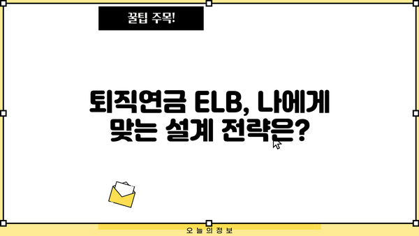 퇴직연금 ELB 완벽 가이드|  설계부터 운영까지 | 퇴직연금, ELB, 연금, 투자, 운영, 관리