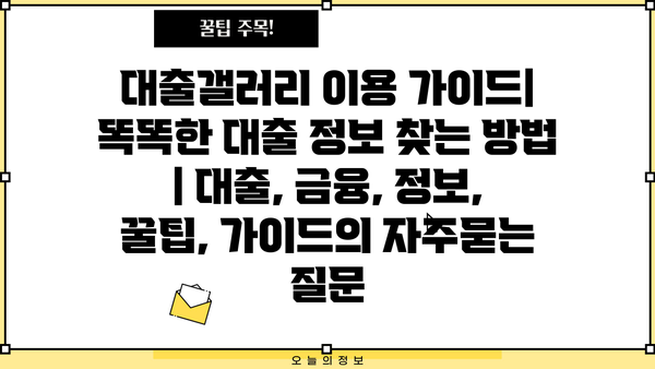 대출갤러리 이용 가이드| 똑똑한 대출 정보 찾는 방법 | 대출, 금융, 정보, 꿀팁, 가이드