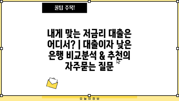 내게 맞는 저금리 대출은 어디서? | 대출이자 낮은 은행 비교분석 & 추천