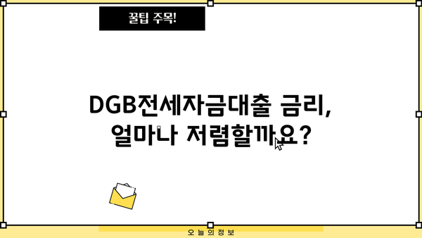 대구은행 DGB전세자금대출 완벽 가이드| 신청 조건, 금리, 우대 혜택 총정리 | 전세자금 대출, 대구은행, DGB, 금리 비교, 조건 확인, 혜택 분석