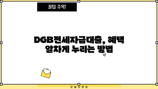 대구은행 DGB전세자금대출 완벽 가이드| 신청 조건, 금리, 우대 혜택 총정리 | 전세자금 대출, 대구은행, DGB, 금리 비교, 조건 확인, 혜택 분석