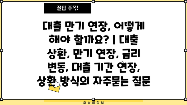 대출 만기 연장, 어떻게 해야 할까요? | 대출 상환, 만기 연장, 금리 변동, 대출 기간 연장, 상환 방식