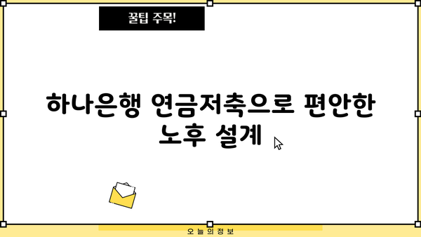 하나은행 연금저축 가이드| 노후 대비, 목표 달성 전략 | 연금, 저축, 재테크, 노후준비
