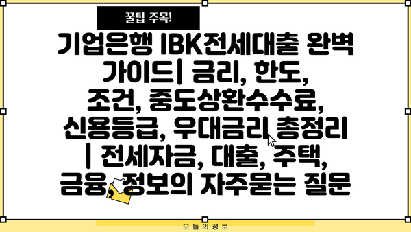 기업은행 IBK전세대출 완벽 가이드| 금리, 한도, 조건, 중도상환수수료, 신용등급, 우대금리 총정리 | 전세자금, 대출, 주택, 금융, 정보