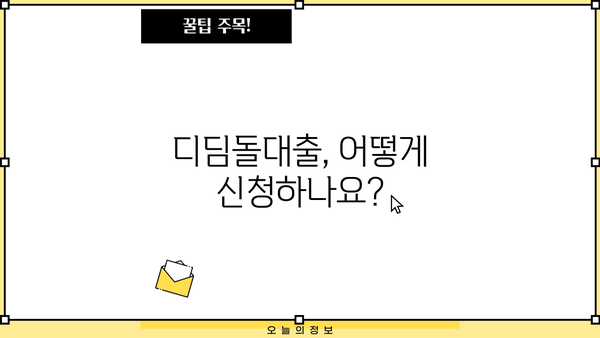 디딤돌대출 완벽 가이드| 자격, 요건, 장점, 단점, 한도까지 한눈에! | 주택담보대출, 저금리 대출, 주택 구매