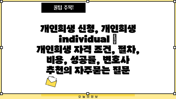 개인회생 신청, 개인회생 individual | 개인회생 자격 조건, 절차, 비용, 성공률, 변호사 추천