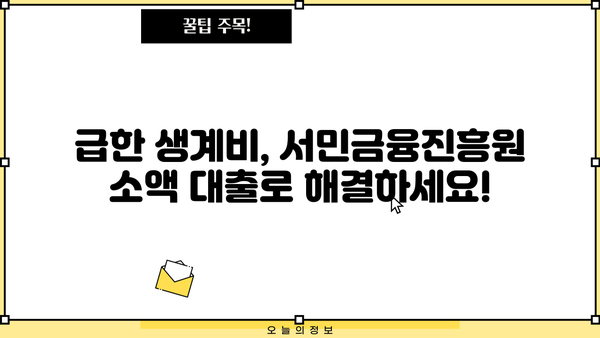 서민금융진흥원 소액 생계비 대출| 무직자도 가능한 100만원 대출 상세 가이드 |  무직자 대출, 생계비 대출, 서민금융
