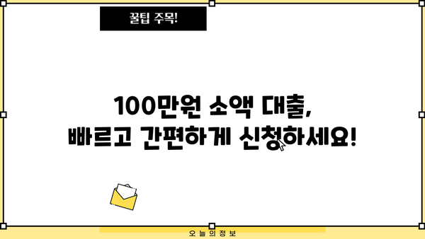 서민금융진흥원 소액 생계비 대출| 무직자도 가능한 100만원 대출 상세 가이드 |  무직자 대출, 생계비 대출, 서민금융