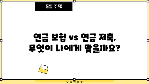 나에게 맞는 개인연금 찾기| 주요 연금 상품 비교 분석 | 개인연금, 연금 비교, 연금 상품, 연금 보험, 연금 저축, 노후 준비