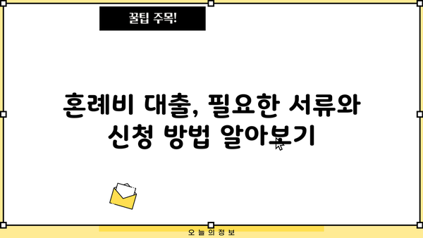 근로복지공단 혼례비 대출, 조건과 신청 방법 완벽 가이드 | 결혼 준비, 비용 지원, 대출 정보