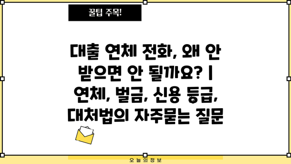 대출 연체 전화, 왜 안 받으면 안 될까요? | 연체, 벌금, 신용 등급, 대처법