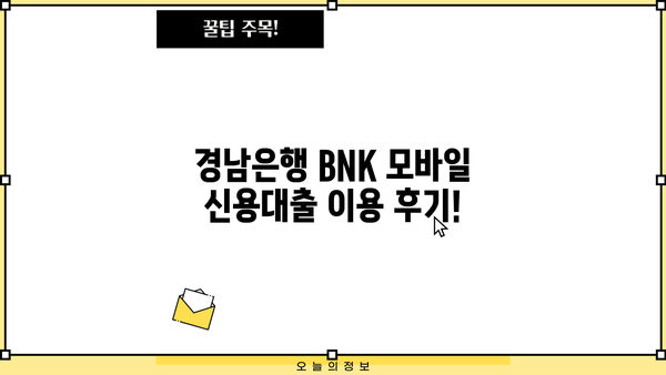 경남은행 BNK 모바일 신용대출 상세 가이드| 조건, 신청방법, 후기까지! | 경남은행, BNK, 신용대출, 모바일 대출, 대출 조건, 신청 방법, 후기