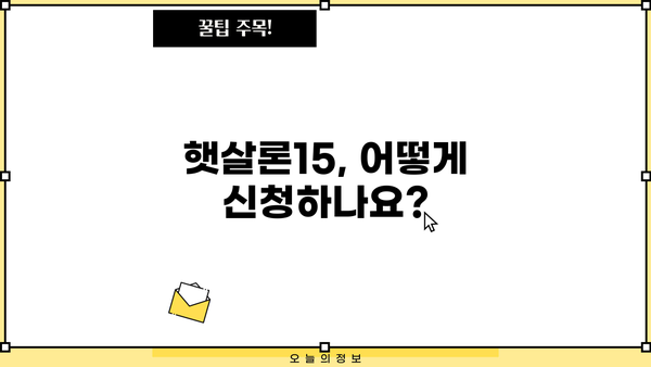 햇살론15 자격, 한도, 금리, 신청 방법 완벽 정리 | 서민금융, 저금리 대출, 신용대출