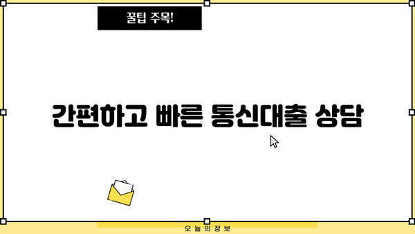 통신대출 당일 2시간 안에 해결! | 빠르고 간편한 대출 상담 및 승인