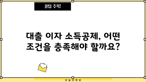 대출 이자 소득공제 혜택, 얼마나 받을 수 있을까요? | 소득공제 계산, 신청 방법, 주택담보대출