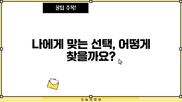 최고의 선택을 위한 꿀팁| 나에게 딱 맞는 선택, 어떻게 할까요? | 선택 가이드, 의사 결정, 꿀팁, 정보