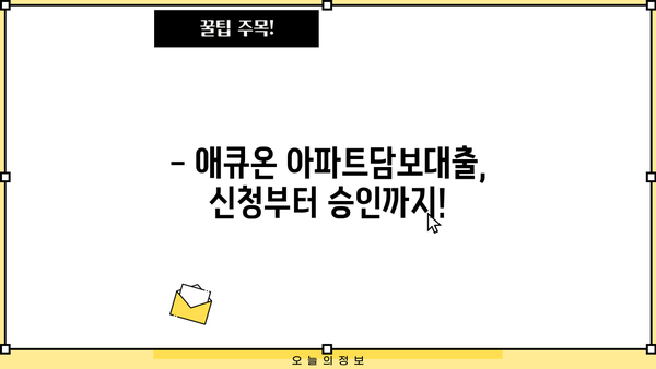 애큐온 아파트담보대출 신청 가이드| 상세 절차, 장단점 비교, 실제 후기까지! | 주택담보대출, 금리 비교, 대출 조건