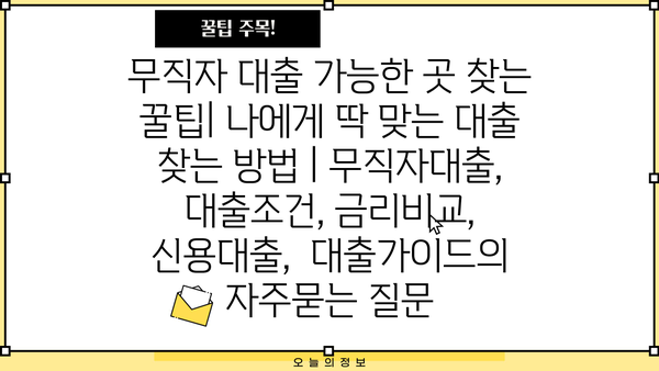 무직자 대출 가능한 곳 찾는 꿀팁| 나에게 딱 맞는 대출 찾는 방법 | 무직자대출, 대출조건, 금리비교, 신용대출,  대출가이드